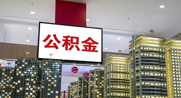 大庆公积金个人-涟源公积金代办平台